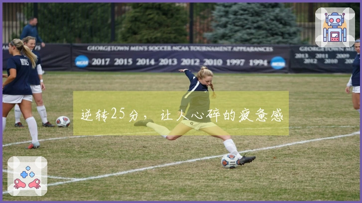 逆转25分，让人心碎的疲惫感