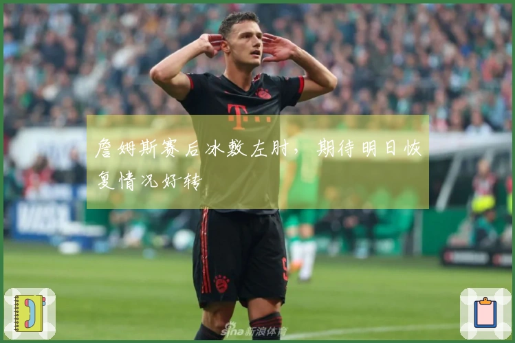 詹姆斯赛后冰敷左肘，期待明日恢复情况好转