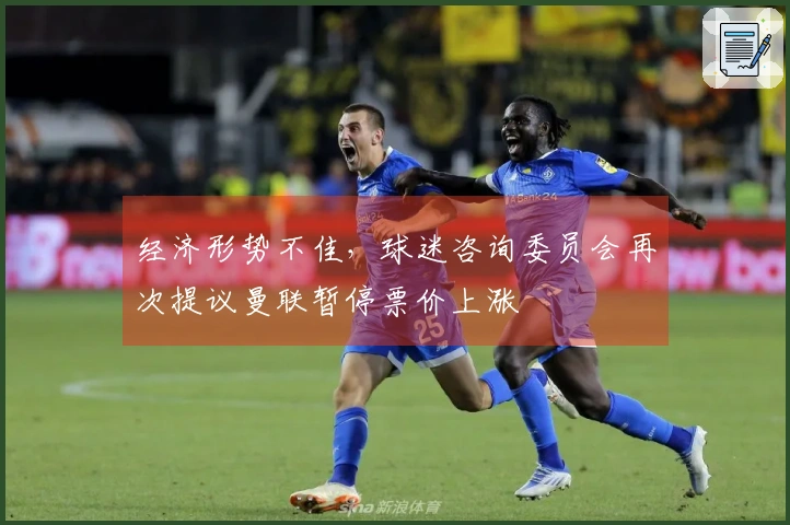 经济形势不佳，球迷咨询委员会再次提议曼联暂停票价上涨