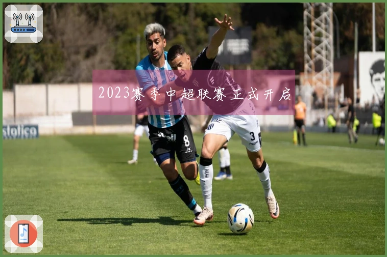 2023赛季中超联赛正式开启