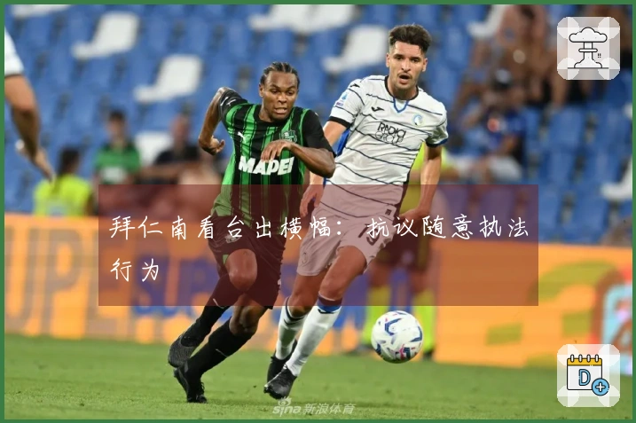 拜仁南看台出横幅：抗议随意执法行为