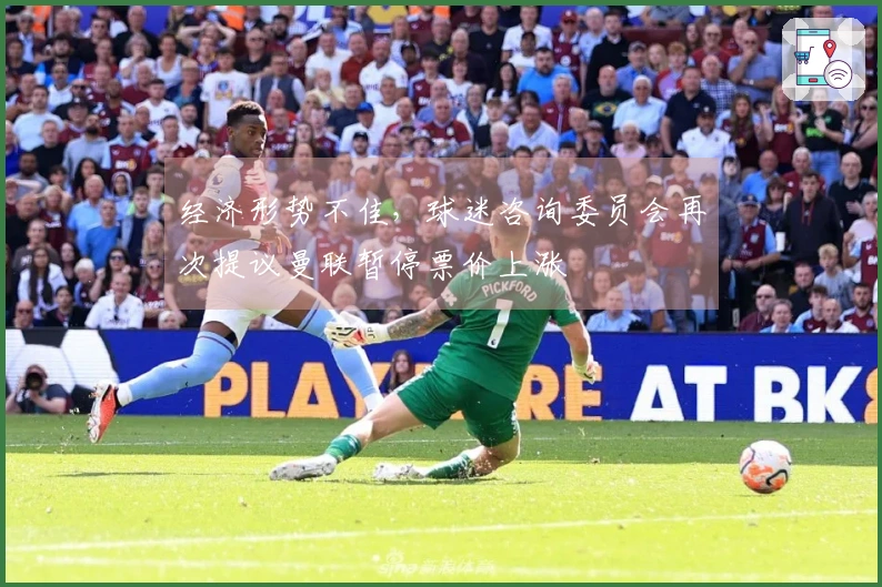 经济形势不佳，球迷咨询委员会再次提议曼联暂停票价上涨