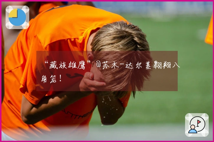 “藏族雄鹰”@苏木-达尔基翱翔八角笼！