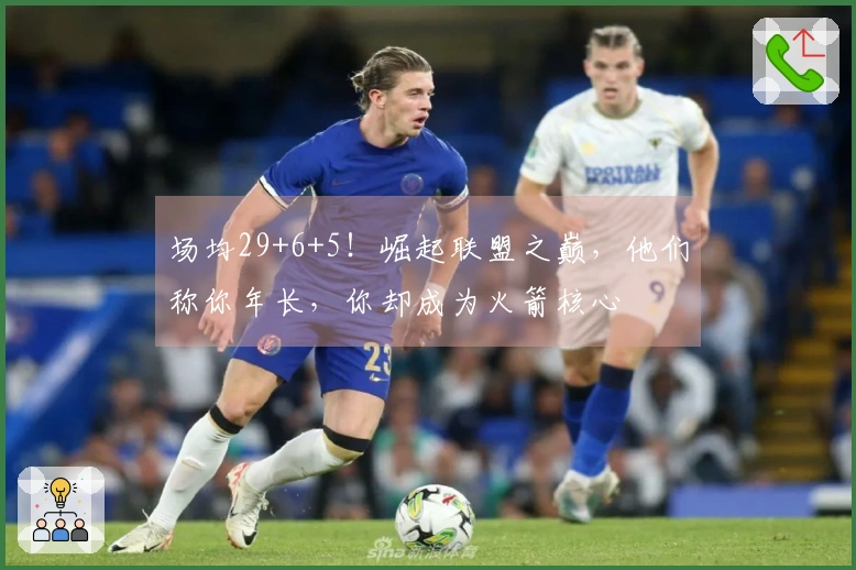 场均29+6+5！崛起联盟之巅，他们称你年长，你却成为火箭核心