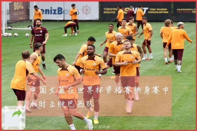 中国女篮在世界杯资格赛热身赛中加时击败巴西队