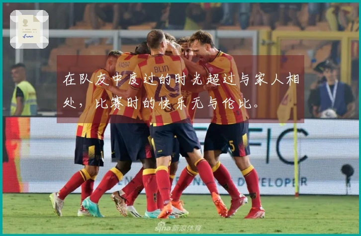 在队友中度过的时光超过与家人相处，比赛时的快乐无与伦比。