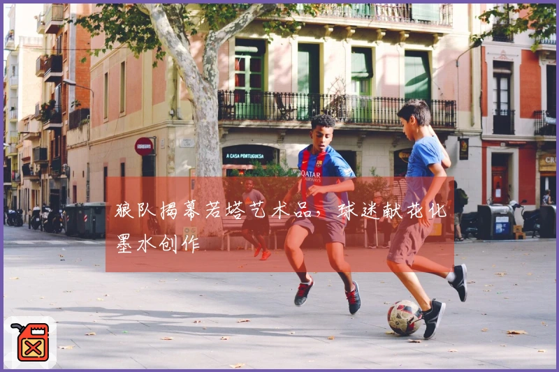 狼队揭幕若塔艺术品，球迷献花化墨水创作
