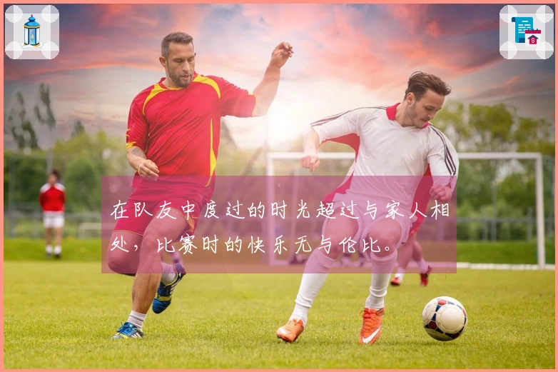 在队友中度过的时光超过与家人相处,比赛时的快乐无与伦比。