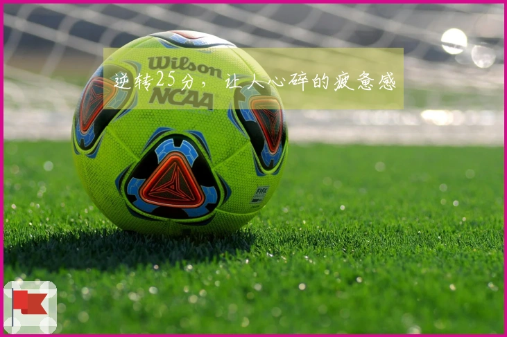 逆转25分，让人心碎的疲惫感