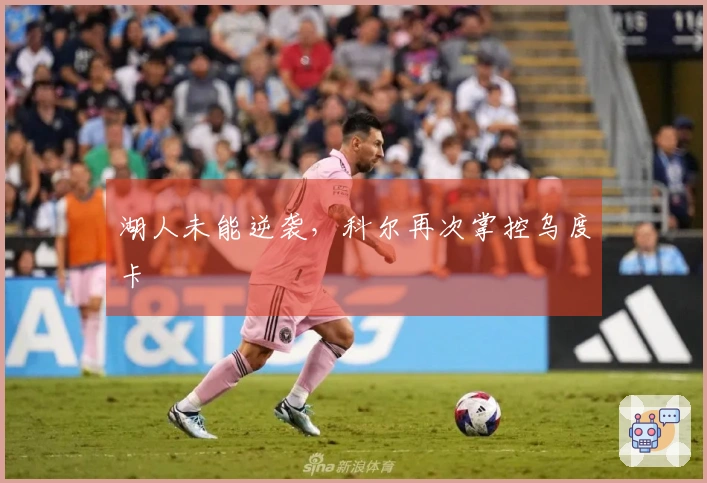 湖人未能逆袭，科尔再次掌控乌度卡