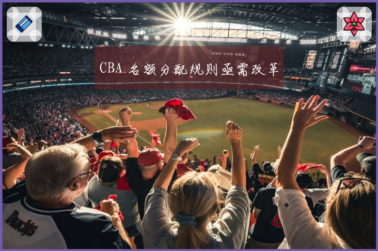 CBA 名额分配规则亟需改革