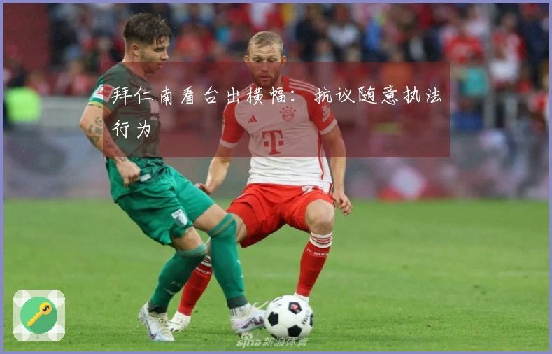 拜仁南看台出横幅：抗议随意执法行为