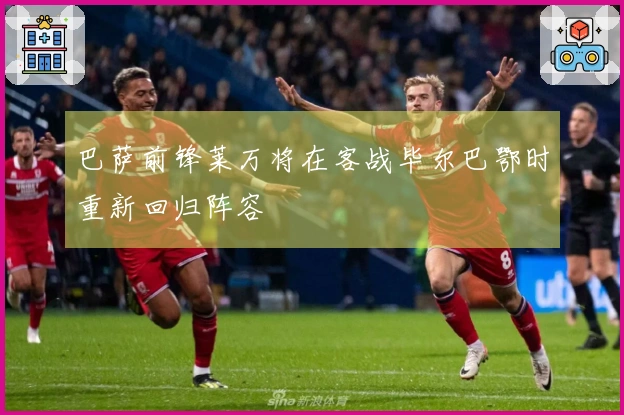 巴萨前锋莱万将在客战毕尔巴鄂时重新回归阵容