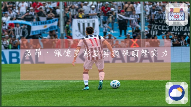 若昂·佩德罗彰显其顶级前锋实力